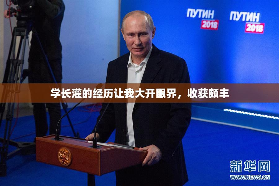 学长灌的经历让我大开眼界，收获颇丰