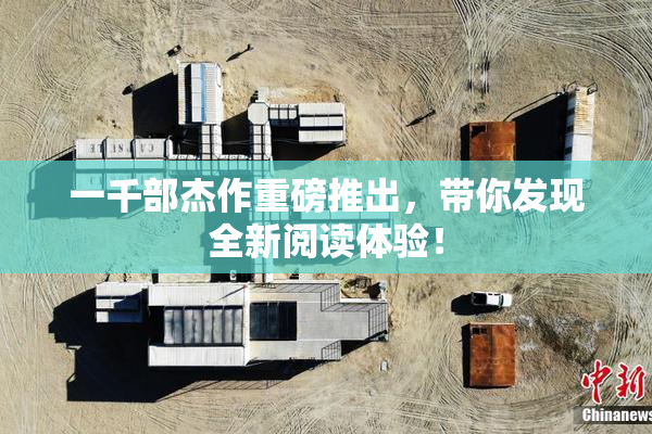 一千部杰作重磅推出，带你发现全新阅读体验！