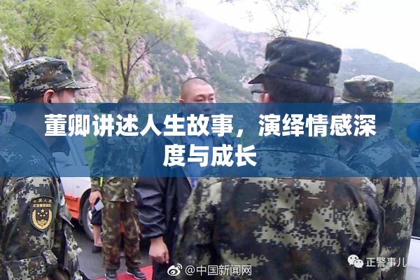 董卿讲述人生故事，演绎情感深度与成长