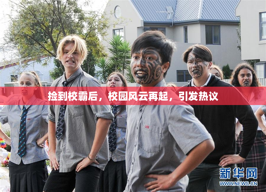 捡到校霸后，校园风云再起，引发热议