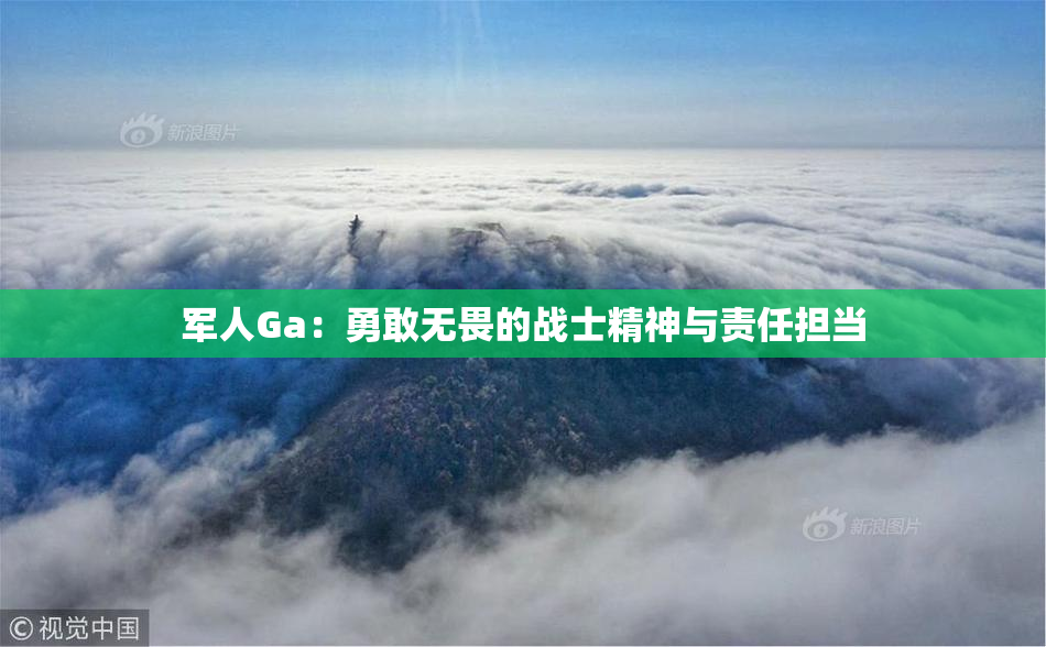 军人Ga：勇敢无畏的战士精神与责任担当