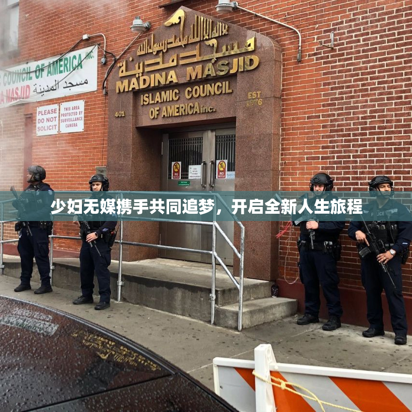 少妇无媒携手共同追梦，开启全新人生旅程