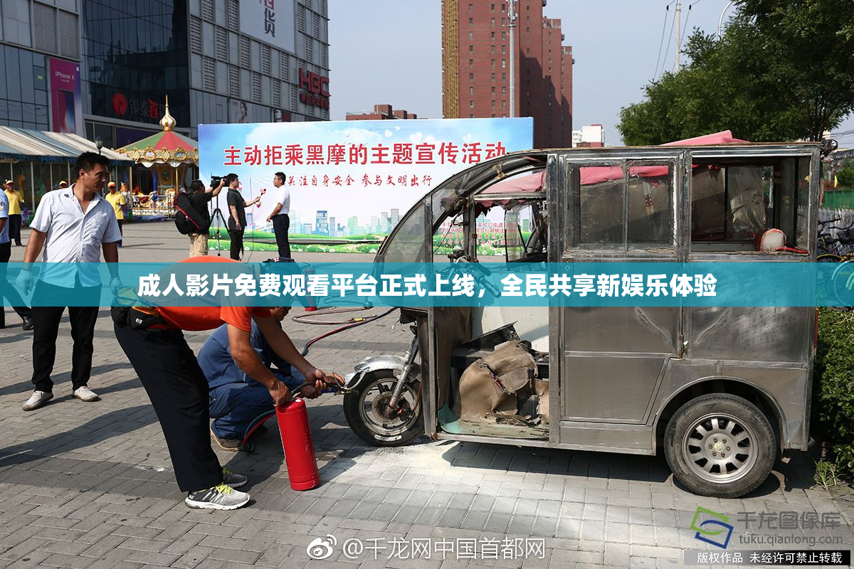 成人影片免费观看平台正式上线，全民共享新娱乐体验