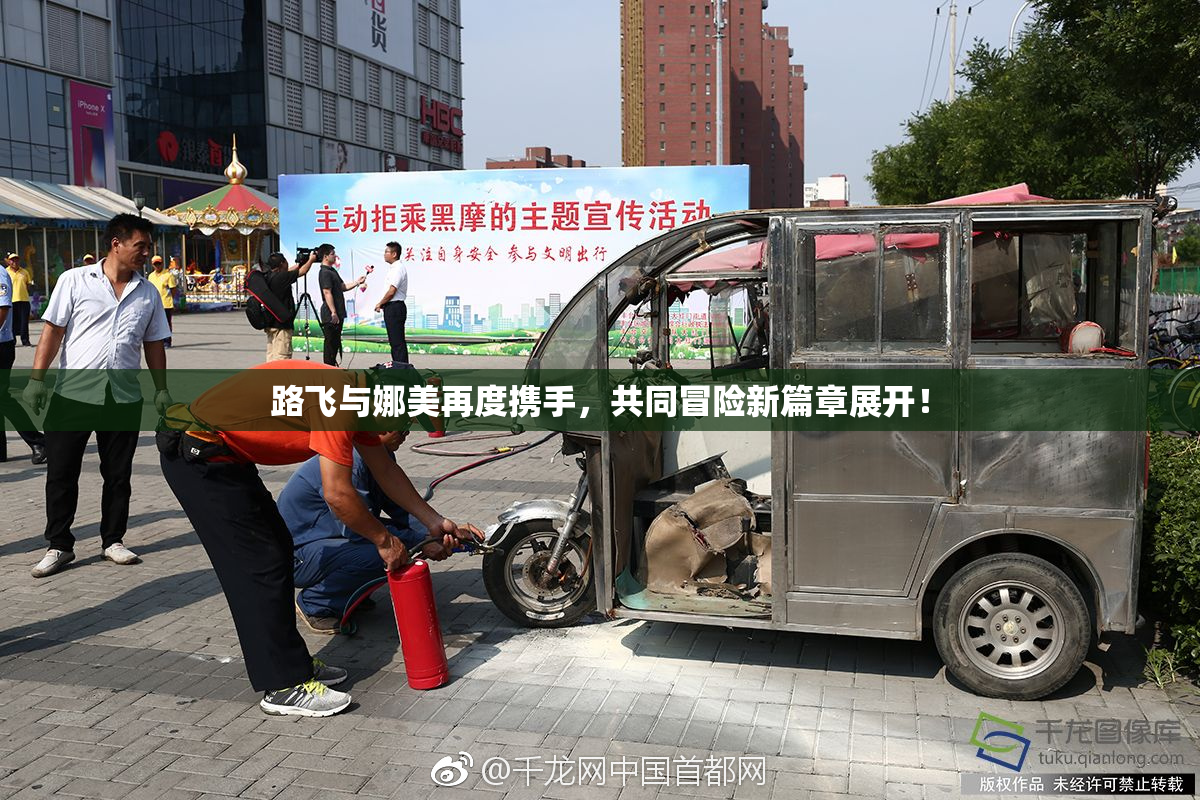 路飞与娜美再度携手，共同冒险新篇章展开！