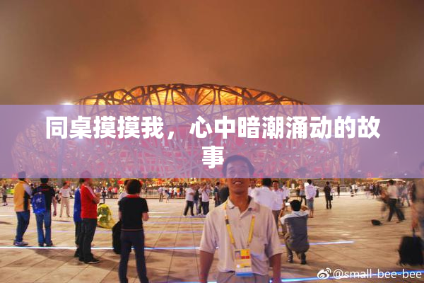 同桌摸摸我，心中暗潮涌动的故事