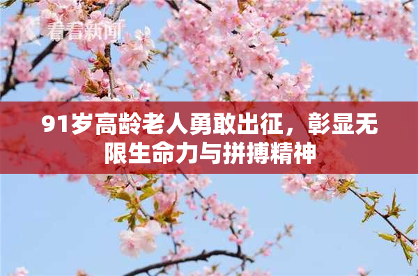 91岁高龄老人勇敢出征，彰显无限生命力与拼搏精神