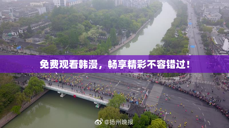 免费观看韩漫，畅享精彩不容错过！