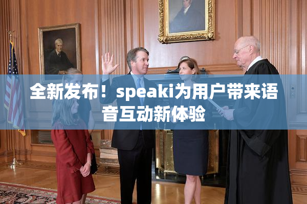 全新发布！speaki为用户带来语音互动新体验