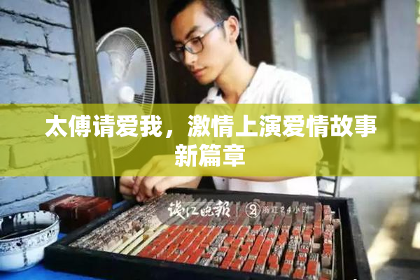 太傅请爱我，激情上演爱情故事新篇章