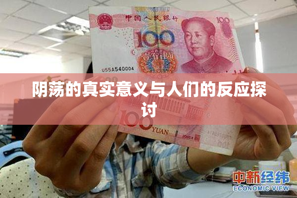 阴荡的真实意义与人们的反应探讨