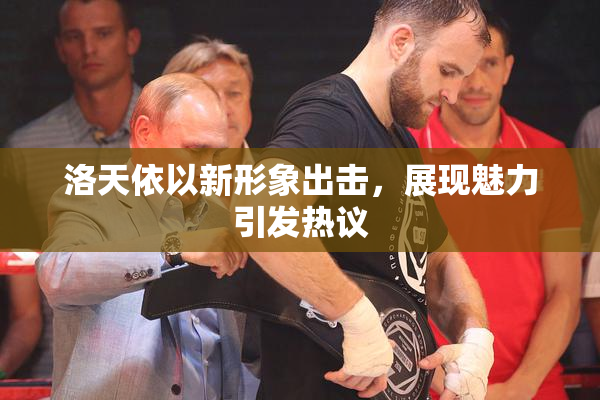 洛天依以新形象出击，展现魅力引发热议