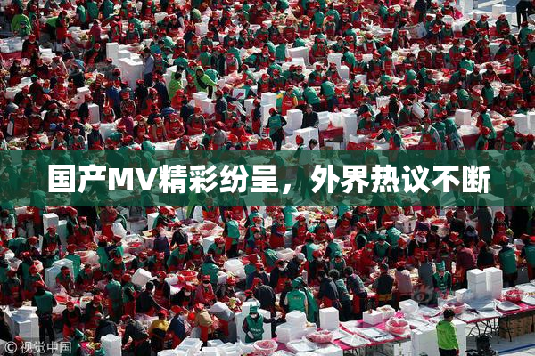 国产MV精彩纷呈，外界热议不断