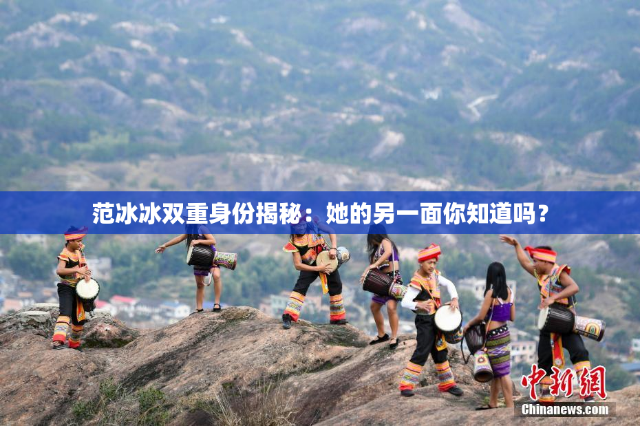 范冰冰双重身份揭秘：她的另一面你知道吗？