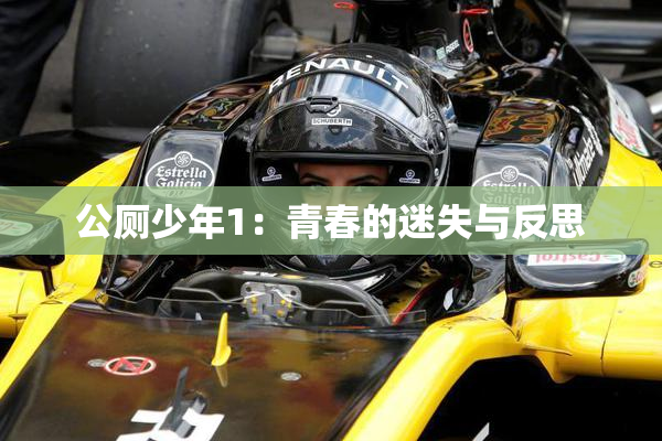 公厕少年1：青春的迷失与反思