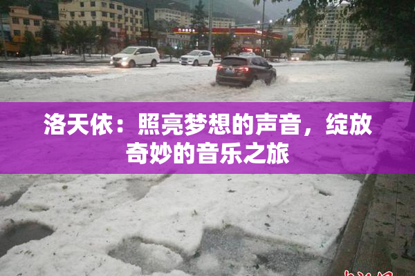 洛天依：照亮梦想的声音，绽放奇妙的音乐之旅