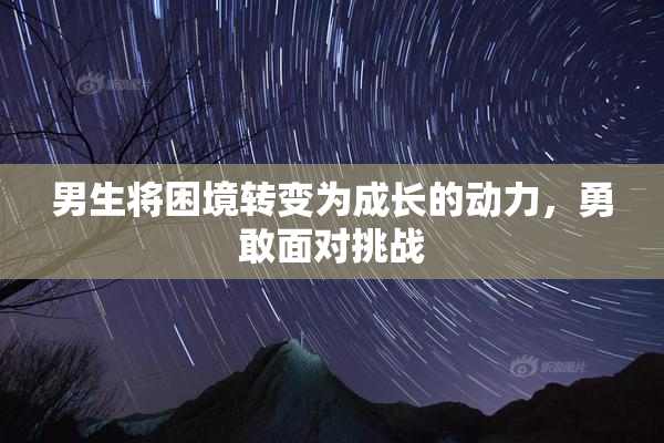 男生将困境转变为成长的动力，勇敢面对挑战