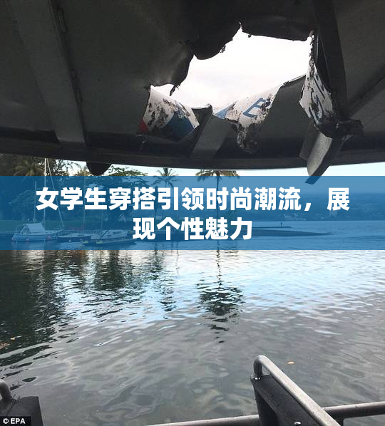 女学生穿搭引领时尚潮流，展现个性魅力