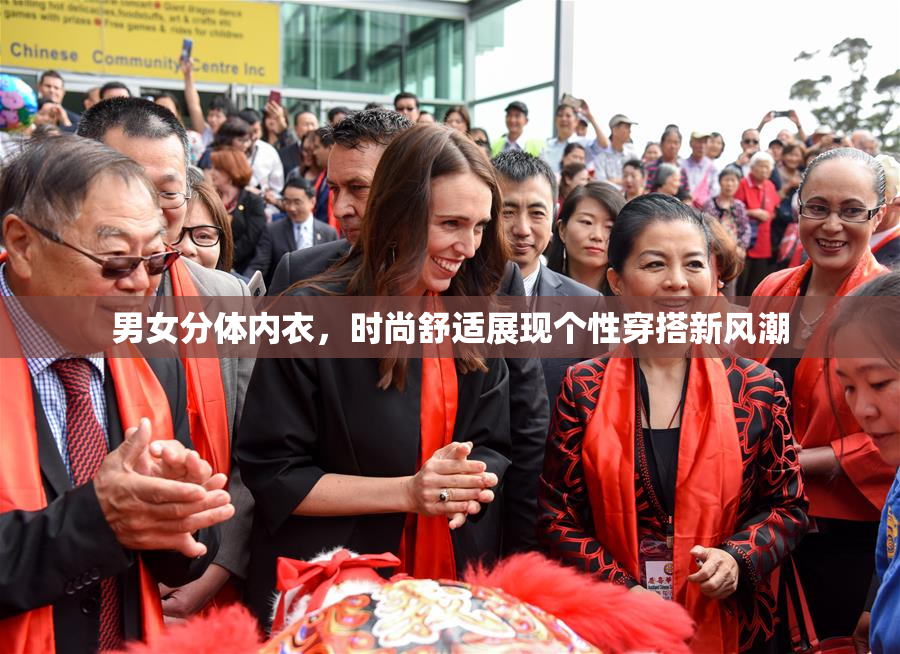 男女分体内衣，时尚舒适展现个性穿搭新风潮