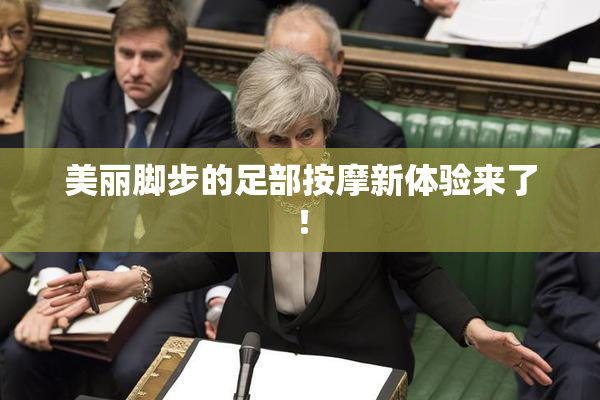 美丽脚步的足部按摩新体验来了！