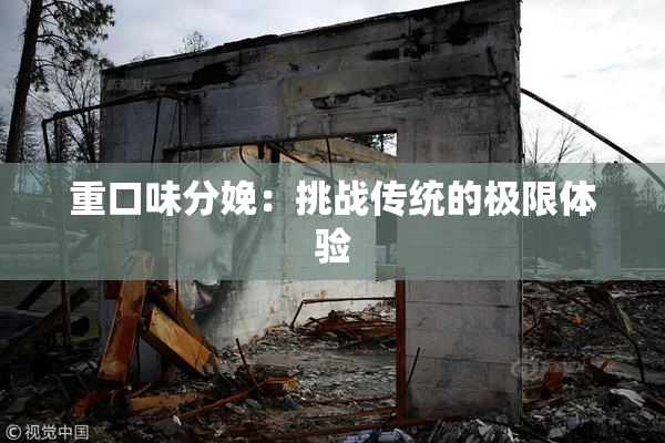 重口味分娩：挑战传统的极限体验