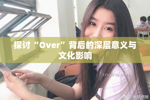 探讨“Over”背后的深层意义与文化影响