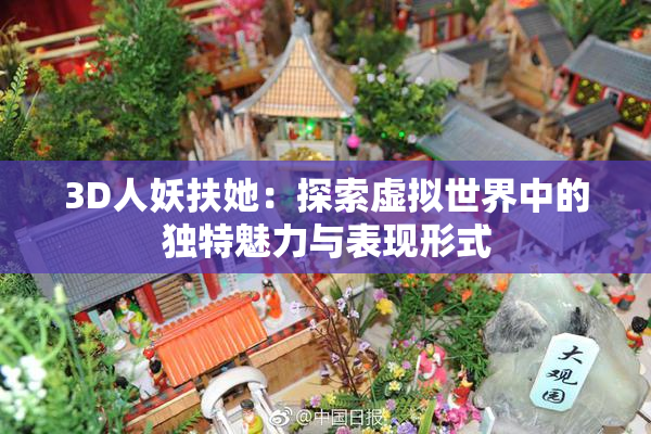 3D人妖扶她：探索虚拟世界中的独特魅力与表现形式