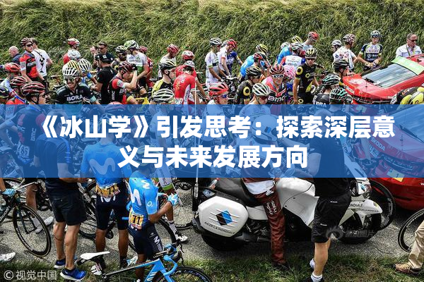 《冰山学》引发思考：探索深层意义与未来发展方向