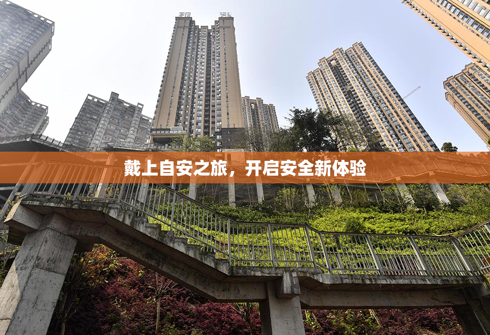 戴上自安之旅，开启安全新体验