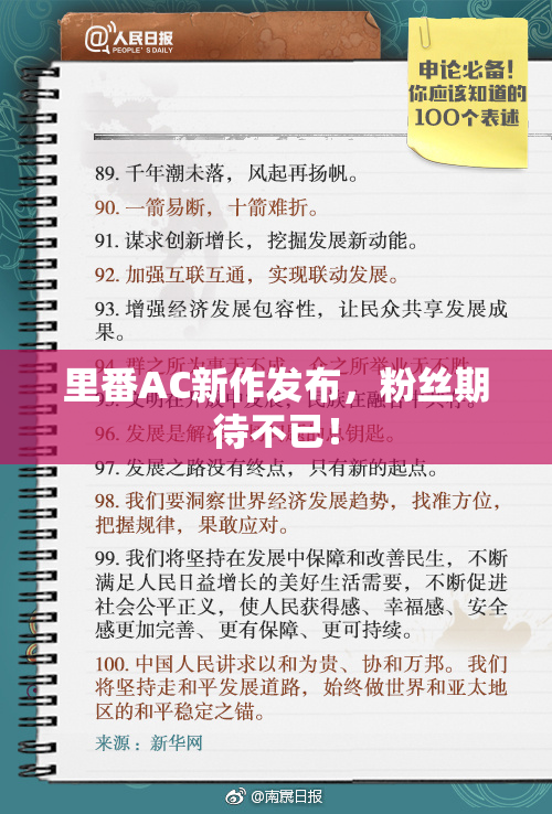 里番AC新作发布，粉丝期待不已！