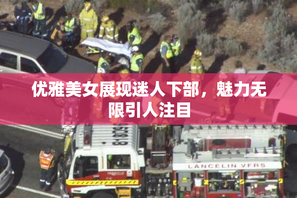 优雅美女展现迷人下部，魅力无限引人注目