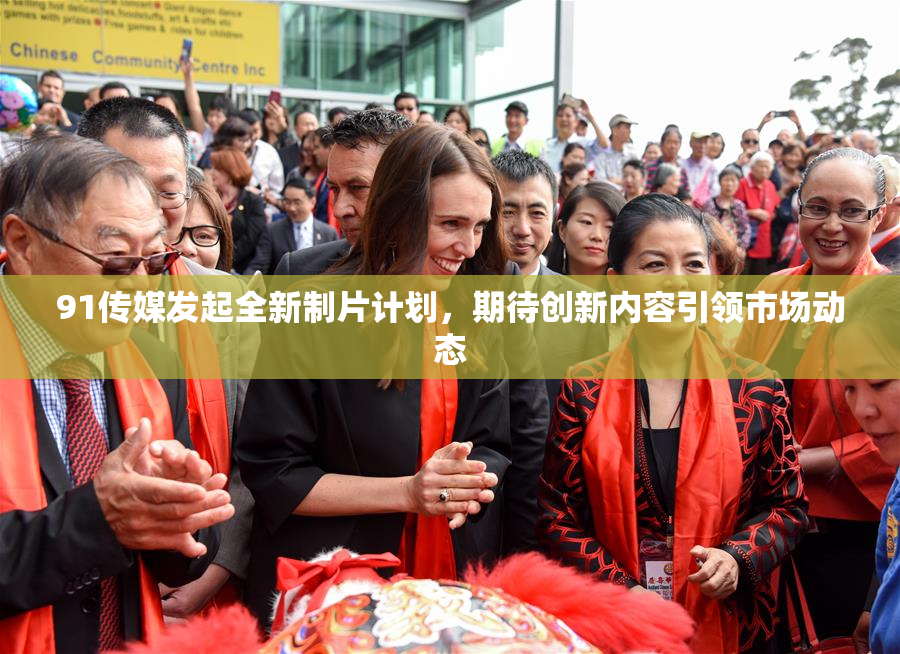 91传媒发起全新制片计划，期待创新内容引领市场动态