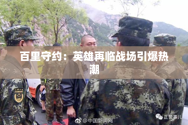 百里守约：英雄再临战场引爆热潮