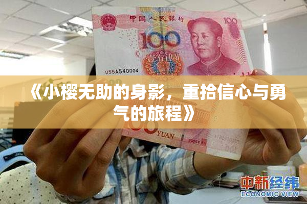 《小樱无助的身影，重拾信心与勇气的旅程》