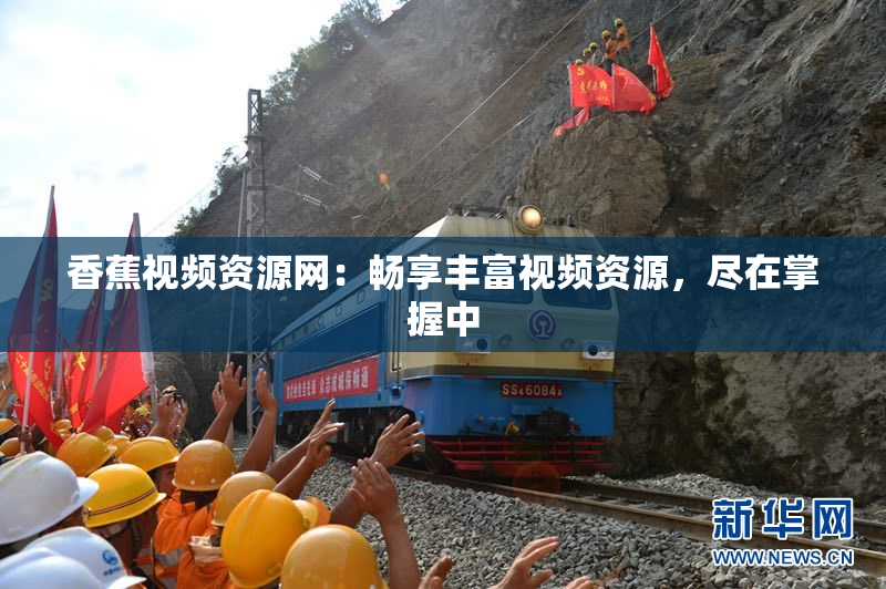 香蕉视频资源网：畅享丰富视频资源，尽在掌握中