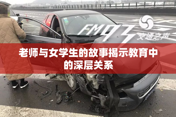 老师与女学生的故事揭示教育中的深层关系