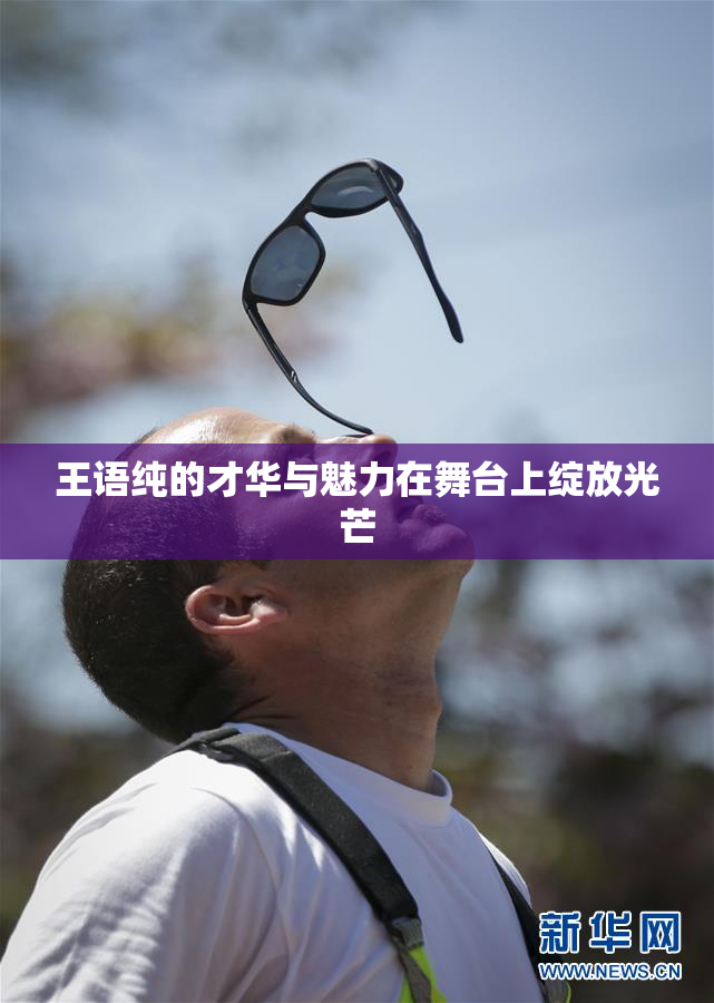 王语纯的才华与魅力在舞台上绽放光芒