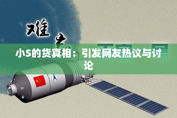 小S的货真相：引发网友热议与讨论