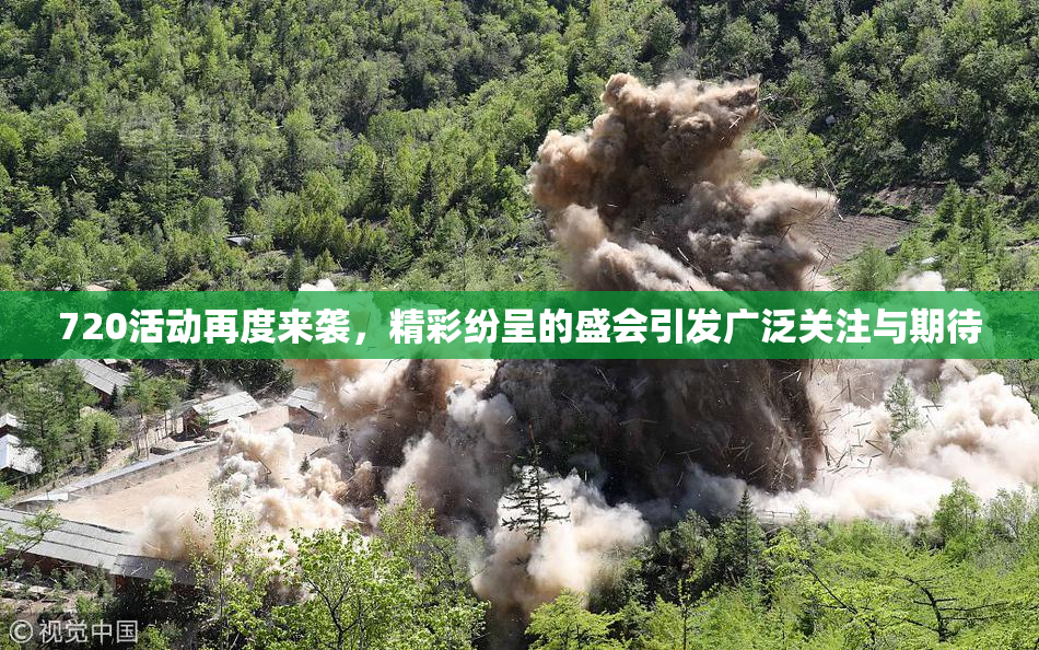 720活动再度来袭，精彩纷呈的盛会引发广泛关注与期待