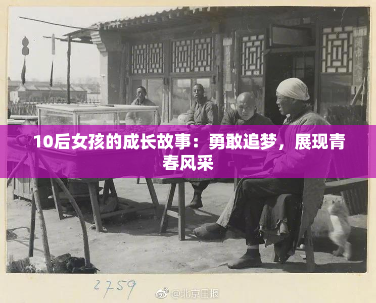 10后女孩的成长故事：勇敢追梦，展现青春风采