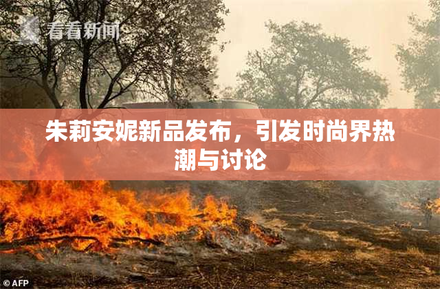 朱莉安妮新品发布，引发时尚界热潮与讨论