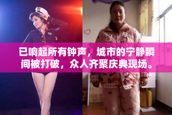 已响起所有钟声，城市的宁静瞬间被打破，众人齐聚庆典现场。