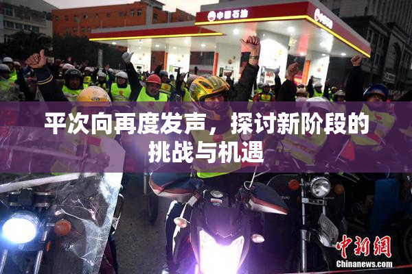 平次向再度发声，探讨新阶段的挑战与机遇