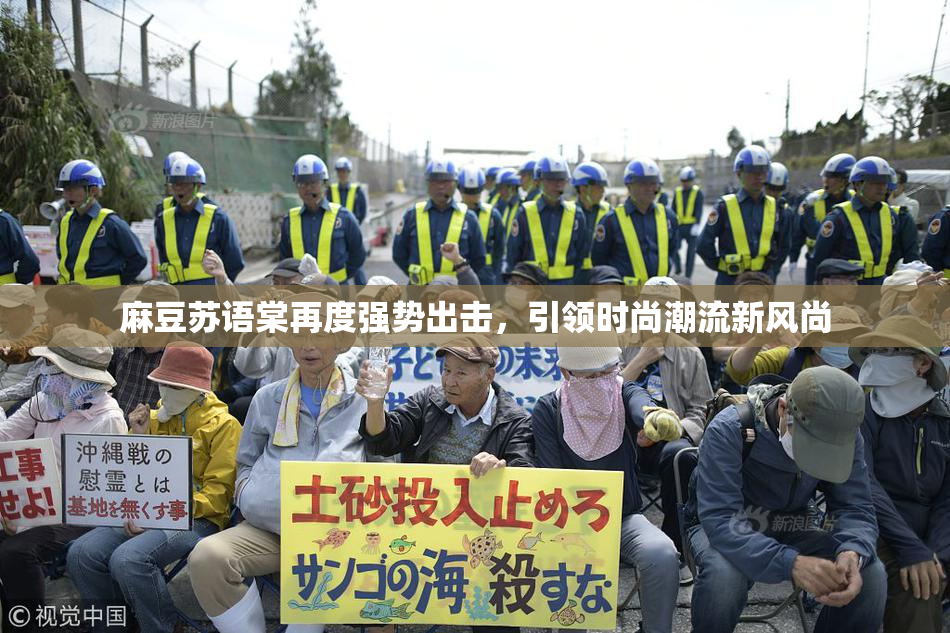 麻豆苏语棠再度强势出击，引领时尚潮流新风尚