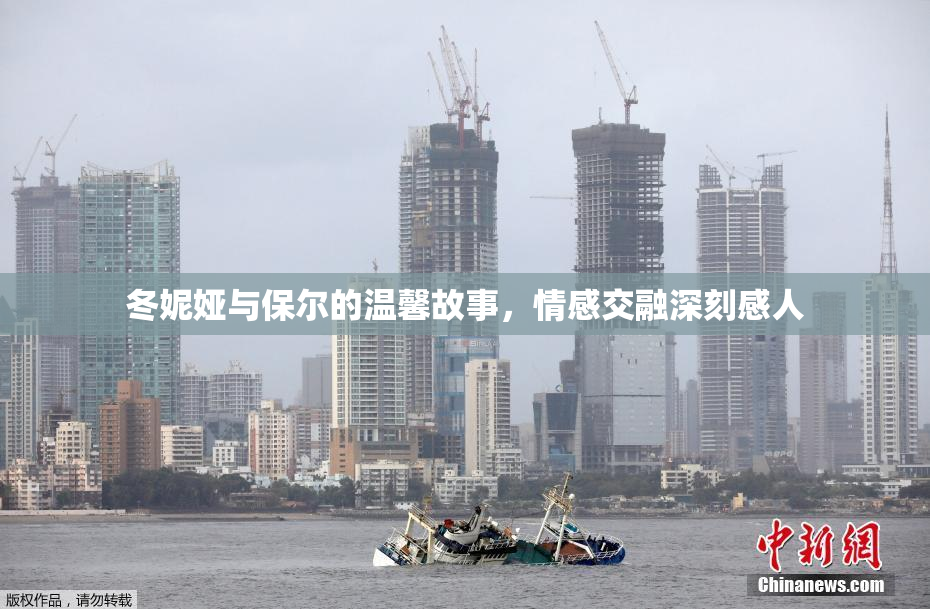 冬妮娅与保尔的温馨故事，情感交融深刻感人