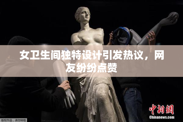 女卫生间独特设计引发热议，网友纷纷点赞