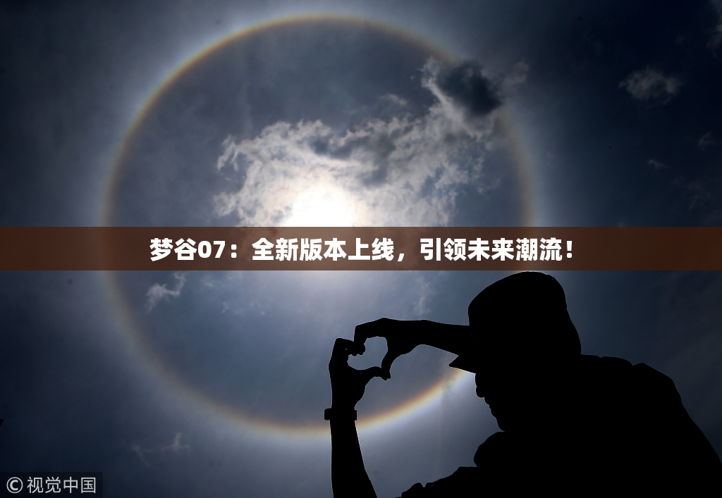 梦谷07：全新版本上线，引领未来潮流！