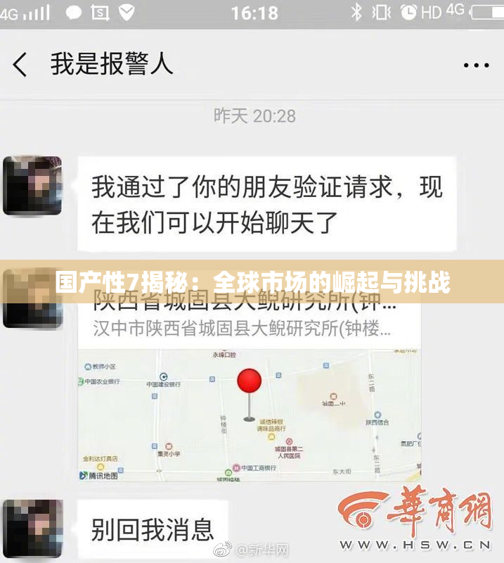 国产性7揭秘：全球市场的崛起与挑战