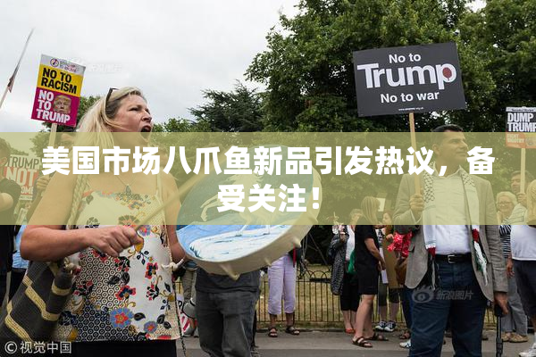 美国市场八爪鱼新品引发热议，备受关注！
