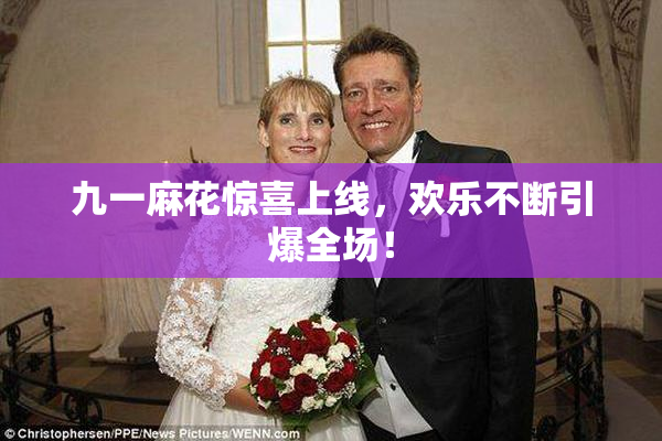 九一麻花惊喜上线，欢乐不断引爆全场！