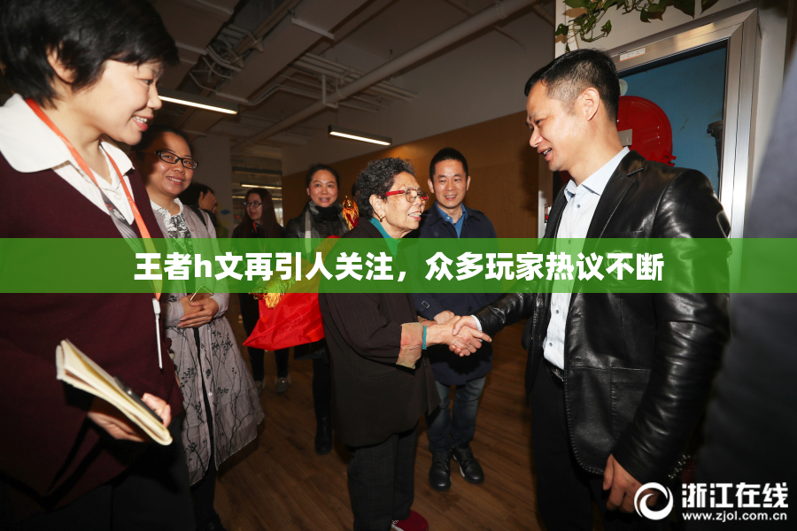 王者h文再引人关注，众多玩家热议不断
